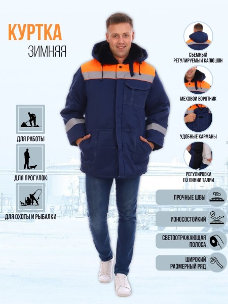 Куртка рабочая синий, оранжевый