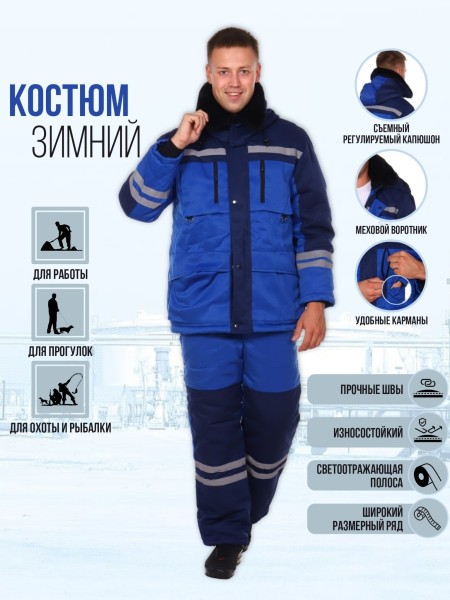 Костюм рабочий Зимник